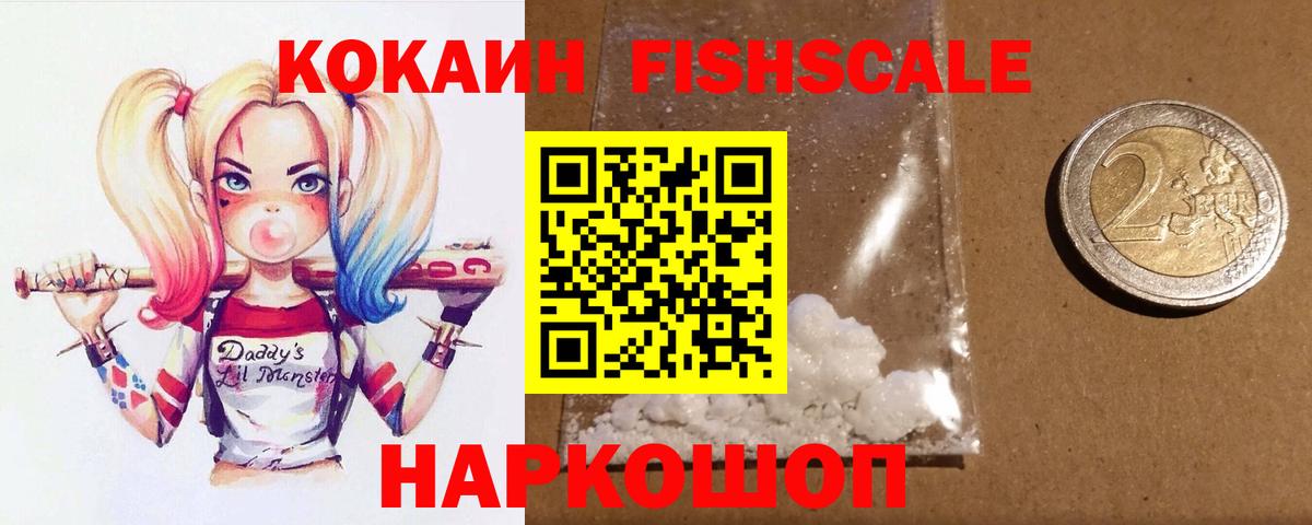 COCAIN Боливия  Cocaine  Томск  КОКАИН Fish Scale  Вход с VPN 