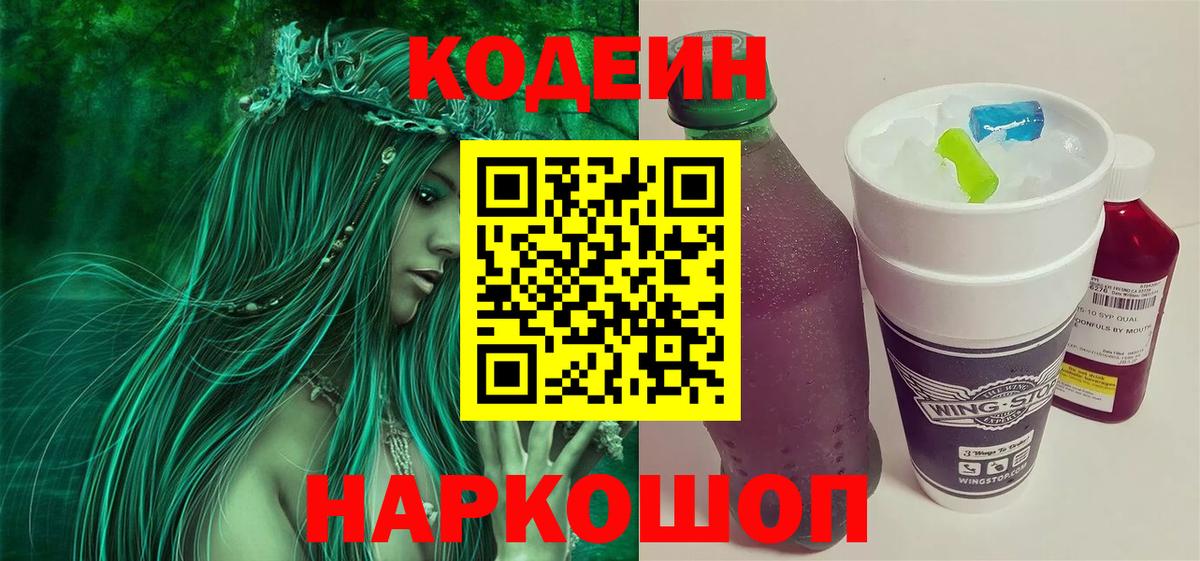 Кодеин напиток Lean (лин) Томск