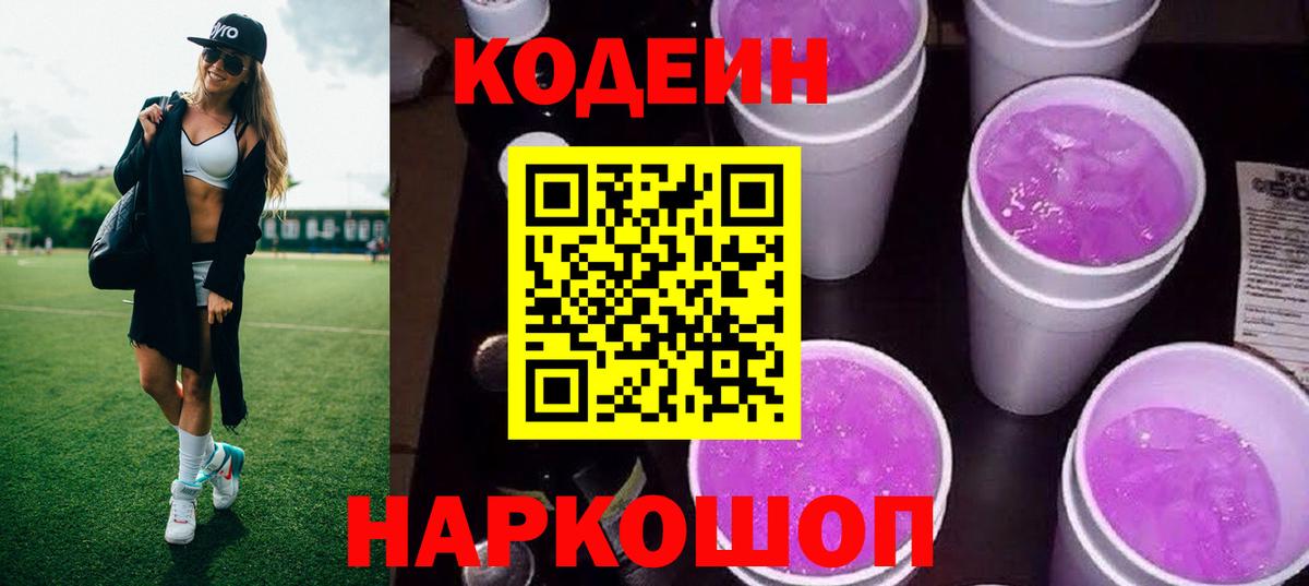 Кодеин Purple Drank  Вход с VPN  Томск 